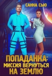 Попаданка. Миссия вернуться на Землю (СИ)