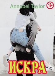 Искра (СИ)