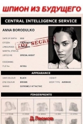 Шпион из будущего (СИ)