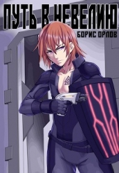 Путь в Невелию (СИ)