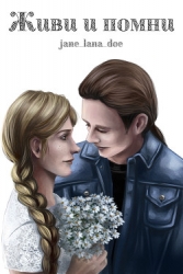 Живи и помни (СИ)