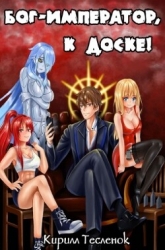 Бог-Император, к доске! Том 7 (СИ)