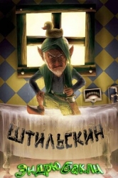 Штильскин (ЛП)