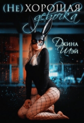 (не)хорошая девочка (СИ)