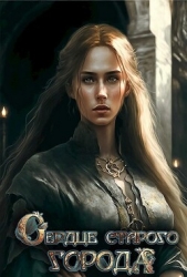 Сердце старого Города (СИ)