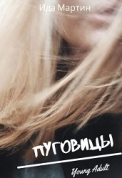 Пуговицы (СИ)