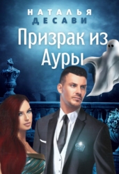 Призрак из Ауры (СИ)