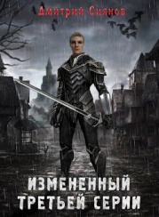 Изменённый третьей серии (СИ)