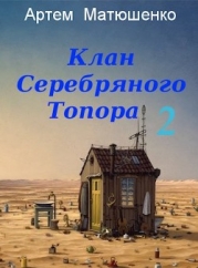 Клан Серебряного Топора 2 (СИ)