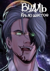 Вуаль. Крыло шестое (СИ)