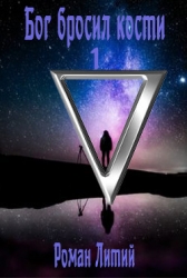 Бог бросил кости (СИ)