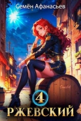 Ржевский 4 (СИ)
