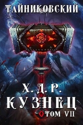 Кузнец. Том VII — VIII (СИ)
