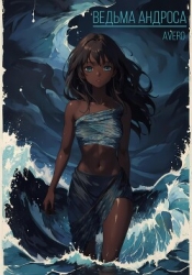 Ведьма Андроса (СИ)