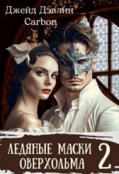 Ледяные маски Оверхольма 2 (СИ)