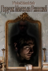 Поручик Митенька Ржевский (СИ)