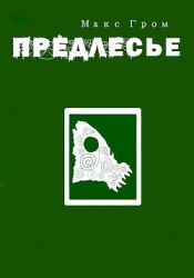 Предлесье (СИ)