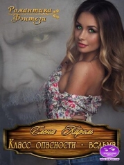 Класс опасности - ведьма (СИ)