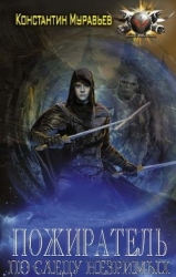 По следу незримых. Часть 1 (СИ)