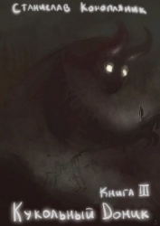 Кукольный домик (СИ)