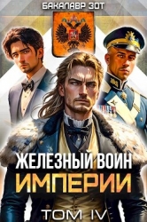 Железный Воин Империи IV (СИ)