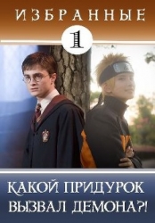 Какой придурок вызвал демона?! (СИ)