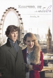 Конечно, это не любовь (СИ)