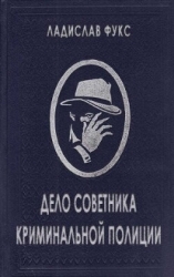 Дело советника криминальной полиции