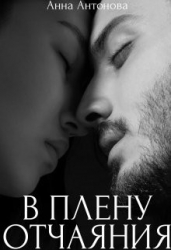 В плену отчаяния (СИ)