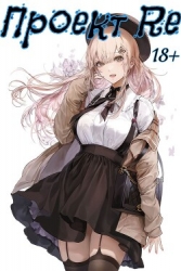 Проект Re: Четвертый том (СИ)