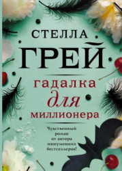 Гадалка для миллионера