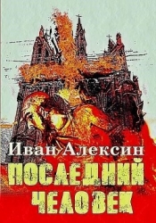 Последний человек (СИ)