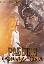 Рабыня черных скал (СИ)