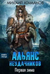 Первая зима (СИ)