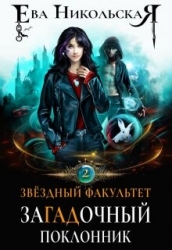 Загадочный поклонник (СИ)