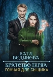 Братство тёрна. Гончая для сыщика (СИ)