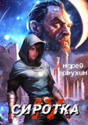 Сиротка 4 (СИ)