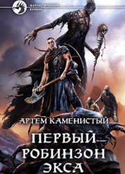 Первый робинзон Экса