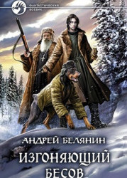 Изгоняющий бесов 