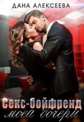 Секс-бойфренд моей дочери (СИ)