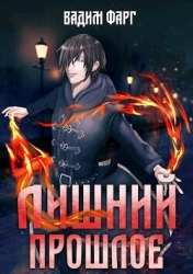 Прошлое (СИ)