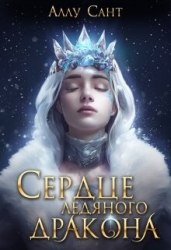 Сердце ледяного дракона (СИ)