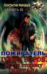 Город воров. По ту сторону портала (СИ)