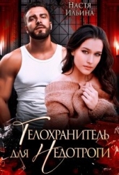 Телохранитель для Недотроги (СИ)