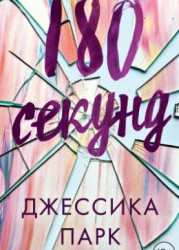 180 секунд