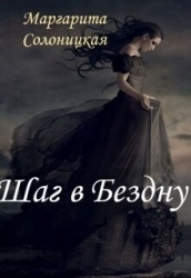 Шаг в Бездну (СИ)