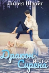 Дракон и его Сирена (СИ)