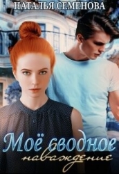 Моё сводное наваждение (СИ)