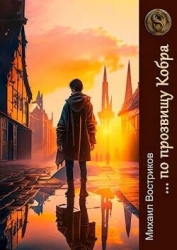 … по прозвищу Кобра (СИ)