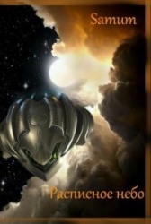 Расписное небо (СИ)